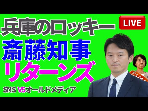 💥兵庫のロッキー🔥 斎藤知事リターンズ‼️🕵️‍♂️💥