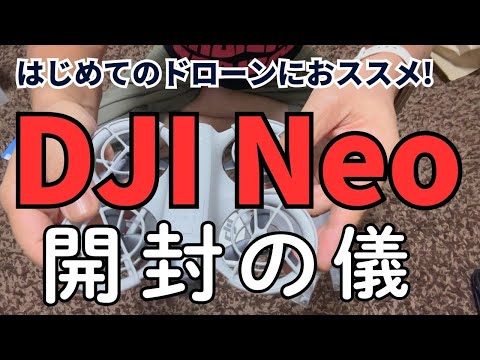 DJI Neo 開封の儀＜はじめてのドローンにおススメ＞@dronenavi #djineo