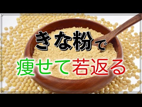 きな粉を一日大さじ２杯摂ると痩せて若返る きな粉の美容とダイエット効果とは？