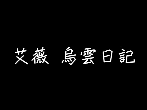 艾薇Ivy - 烏雲日記【我不懂你你也不懂我，糾結成漩渦】[ 歌詞 ]