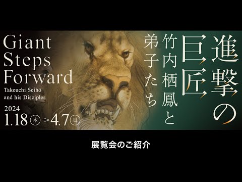 「進撃の巨匠　竹内栖鳳と弟子たち」展のご紹介