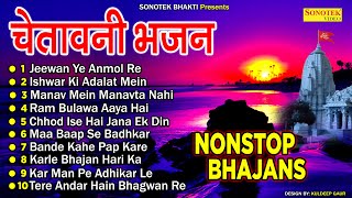 2022 नॉनस्टॉप चेतावनी भजन | Nonstop Nirgun Satsangi Bhajan | Nonstop सत्संगी Bhajan 2022 | Sonotek