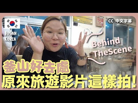 【釜山🇰🇷】一班YouTuber出差是怎樣的？🤩 分享拍攝Behind the Scene～原來旅遊Vlog是這樣拍成的🤳｜豚長日常 Ep.2 {中文字幕 CN EN CC}