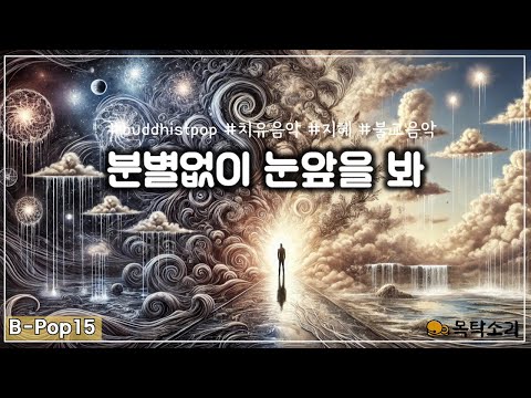 [B-Pop(15)] 분별없이 눈앞을 봐