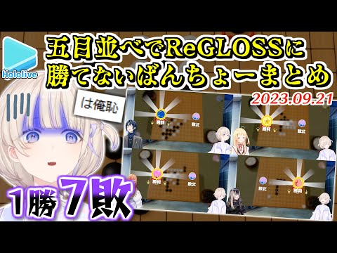 【7連敗】五目並べReGLOSS最弱？番長まとめ【2023.09.21/轟はじめ/ホロライブ切り抜き】