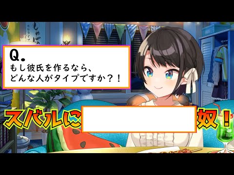 【雑談】好きな男性のタイプを答える大空スバル【大空スバル切り抜き】