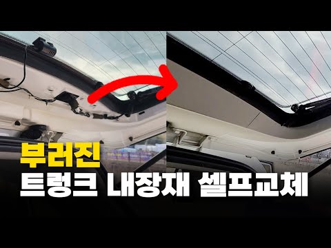 캡티바 트렁크 플라스틱 커버 탈거 셀프교체