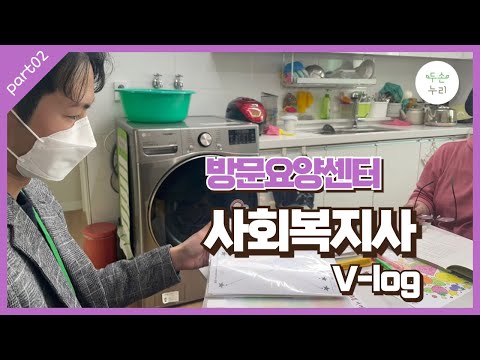 두손누리 방문요양센터 사회복지사 V-log