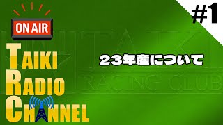 【TAIKIRADIO】#1 大樹レーシングクラブが募集馬をセルフ講評‼  #大樹レーシング #一口馬主