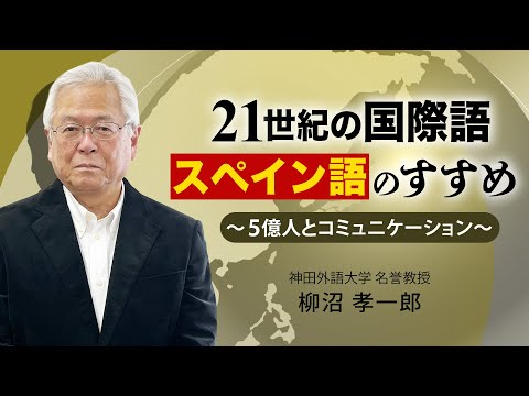 『２１世紀の国際語スペイン語のすすめ～５億人とコミュニケーション～』