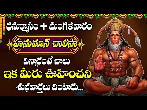 HANUMAN CHALISA | TUESDAY SPECIAL DEVOTIONAL SONGS 2024 | VERY POWERFUL POPULAR BHAKTI SONGS 2024