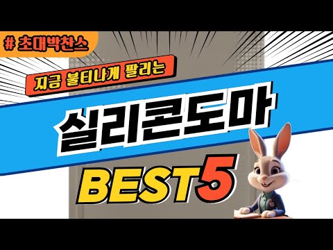 2025 초대박 찬스 실리콘도마 추천 대박 가성비 베스트5! 후기 비교