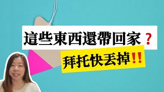 還在糾結如何斷捨離？這10種東西千萬別再帶回家|丟都來不及！少買就是最好的收納！