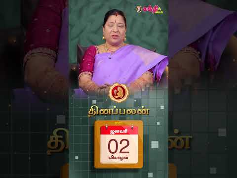 இன்றைய ராசிபலன் 2.1.25 | Horoscope | Today RasiPalan | Indraya Raasi Palan January - 2 | #shorts