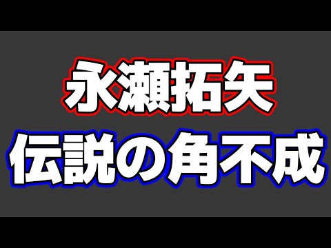 永瀬拓矢が指した将棋界の歴史に残る角不成