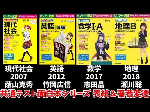 【歴史】共通テスト面白いほどわかる本シリーズ 表紙と著者の変遷【2001～2024】【大学受験】