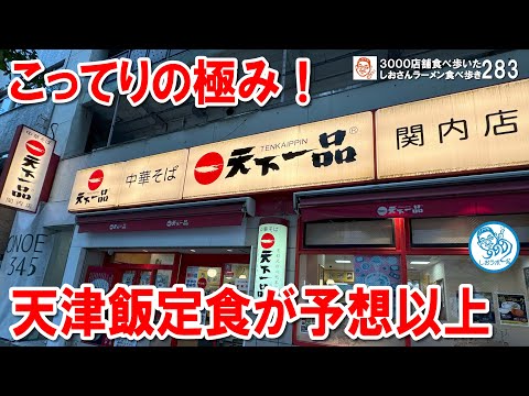 【こってりMAX】天下一品の天津飯定食！濃厚な旨さの秘密に迫る ラーメン食べ歩き 283 #飲食店応援 1432