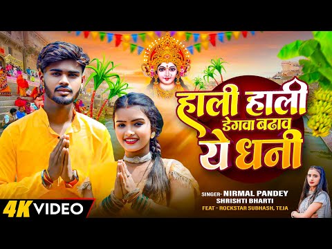 छठ पूजा गीत 2024 | Chhath Puja Song | Hali Hali Degva Badhav Ye Dhani | Nirmal Pandey,Srishti Bharti