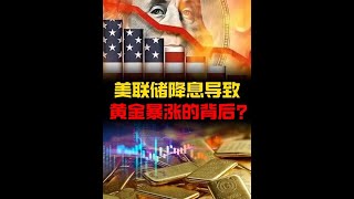 美联储降息导致黄金暴涨，现在到底是不是入手黄金的好时机？#黄金价格大涨 #老百姓关心的话题 #黄金 #财经知识