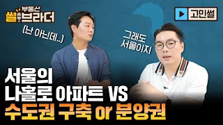 [직방] 서울 나홀로 아파트 VS 경기 분양권 투자.. 그래도 서울인가요? | 부동산썰브라더 32화 | 고민썰