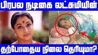 பிரபல நடிகை லட்சுமியின்  தற்போது நிலை தெரியுமா? | Tamil Cinema News | Kollywood News