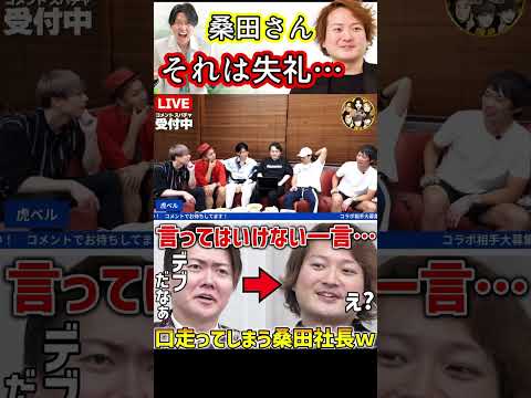 桑田社長の林社長「デブだなぁ～」発言を指摘する株本【株本切り抜き】【虎ベル切り抜き】【年収チャンネル切り抜き】【株本社長切り抜き】【2022/09/05】