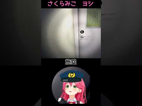 【さくらみこ】夜間警備施錠ヨシ！異常ありヨシ！【ホロライブ切り抜き】