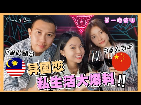 【中馬跨國恋情】 父母反对异国恋情？！中国女生 Mona 与 马来西亚华人 Charles 的情侣体验，语言？文化？饮食 ? #中马情侣 #多一晚谈心