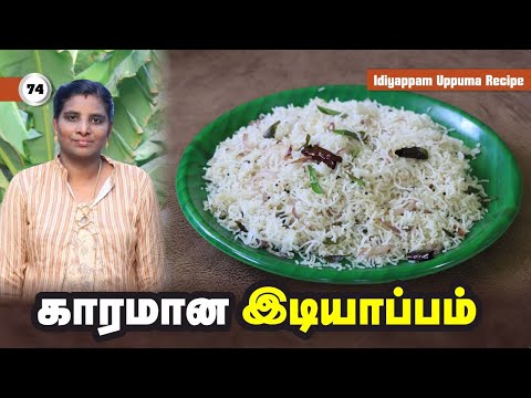 கார இடியாப்பம் செய்யும் முறை | இடியாப்பம் உப்புமா | தமிழ் சமையல் | Idiyappam #idiyappamrecipe #upma