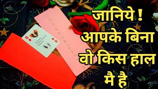 जानिये !आपके बिना वो किस हाल मै है | TAROT LOVERS 111 | PICK A CARD READING | #newtarotvideo