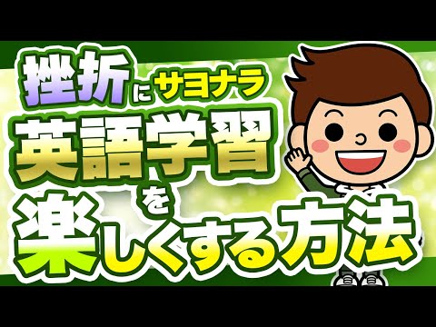 【必見！】もう挫折しない！英語学習を楽しく継続させる方法