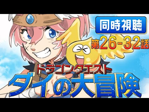 【 同時視聴/Watchalong 】『ドラゴンクエスト ダイの大冒険(2020)』第26～32話【鷹嶺ルイ/ホロライブ】