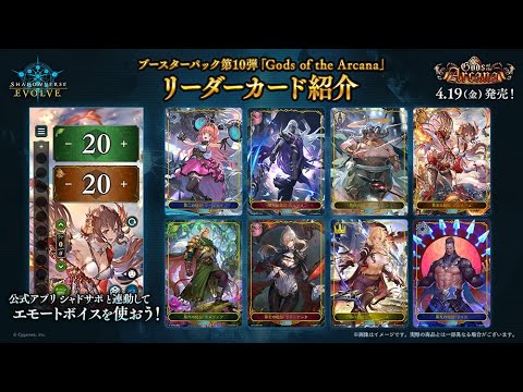 【Gods of the Arcana】リーダーカード 撮り下ろしボイス紹介【Shadowverse EVOLVE】