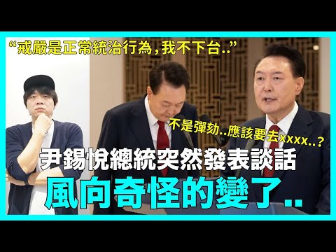 風向奇怪的變了..？尹錫悅總統突然發表談話 韓網真實反應｜DenQ