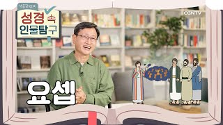 '예수님의 그림자', 요셉 | 요셉 | 박종길 목사의 성경 속 인물탐구 | 2편