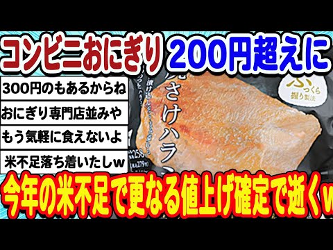 [2ch面白いスレ] コンビニおにぎりさん、米不足の影響で今後さらなる値上げ確定で終わるwwwww