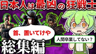 【総集編】日本人は世界最凶のバーサーカー集団…なのだ