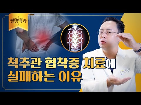 척추관 협착증 치료에 실패하는 이유, 올바른 치료 방법은? |  질병백과