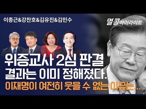 [멸콩 하이라이트] 위증교사 2심 판결 결과는 이미 정해졌다. 이재명이 여전히 웃을 수 없는 이유는...