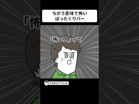 「怖い人」の意味が違う ぼったくりバー【アニメ】 #shorts