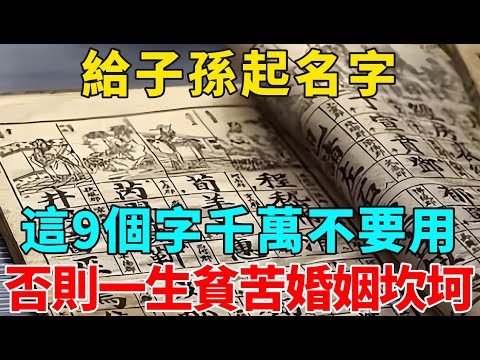 給子孫起名字，這9個字千萬不要用了，否則一生貧苦，婚姻坎坷！再努力也是勞碌命！【禪意】#生肖 #運勢 #風水 #財運#命理#佛教 #人生感悟