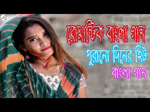 Bengali Old Superhit Romantic Songs || ননস্টপ বাংলা রোমান্টিক কিছু গান | Bangla Old Songs বাংলা গান.