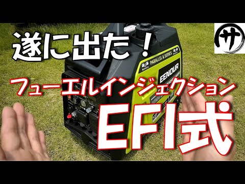 【即買必至！】最強発電機！今までの常識を覆すフューエルインジェクション式ガソリン発電機が登場！EENOUR DK4500iAEFIが凄い！