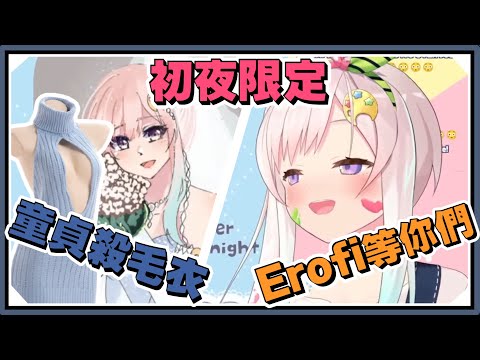 Erofi(?)的決勝用–童貞殺毛衣！繪師們我等著你們~｜Airani Iofifteen/アイラニ・イオフィフティーン【HololiveID】｜Vtuber精華｜【English FreeTalk】