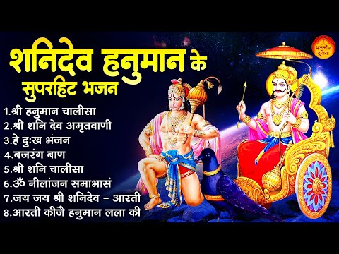 शनिवार Special भजन I हनुमान जी शनिदेव के भजन I Hanuman Bhajans I Superhit Shani Hanuman Chalisa