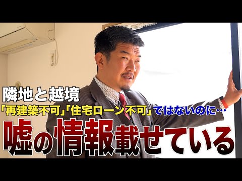 悪徳不動産業者の囲い込み→両手仲介狙う闇スキームを暴露します【越境物件】