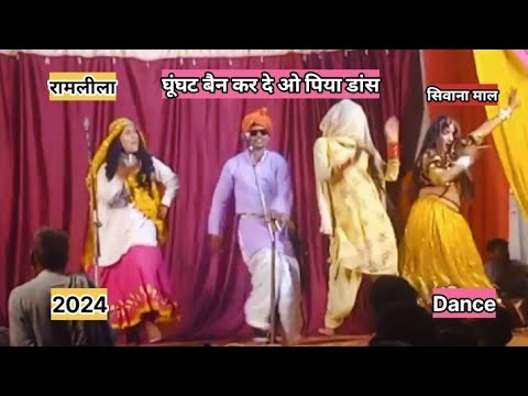 Ghunghat  Bain Dance New 2024 । #Siwana_mal #Ramleela 2024 ।#सिवाना_माल की रामलीला ।06-10-2024 Dance