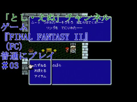 ゲーム『FINAL FANTASY II』（FC）＃03アルテアの町～フィンの町クリア（2022-04-20）未編集