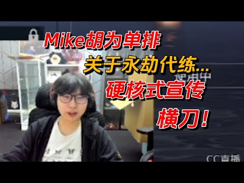 永劫無間【Mike】胡为单排以及怀疑老麦为何在玩阿瑞的号？！硬核式宣传横刀皮肤