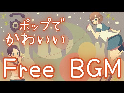 【フリーBGM】夏休み　LINEじゃなくて　お電話で【かわいい/ポップ/楽しい】